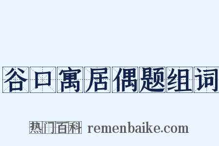 谷口寓居偶题组词是什么意思的图片